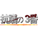 抗議の３番 (bei-song on third)