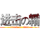 进击の霜 (attack on titan)