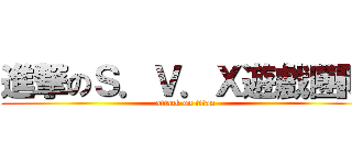 進撃のＳ．Ｖ．Ｘ遊戲團隊 (attack on titan)