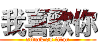 我喜歡你 (attack on titan)