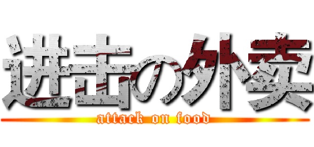 进击の外卖 (attack on food)
