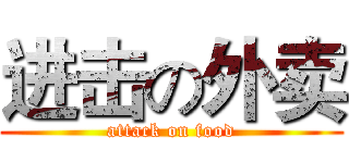 进击の外卖 (attack on food)