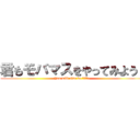 君もモバマスをやってみよう！ (You will also do モバマス. )