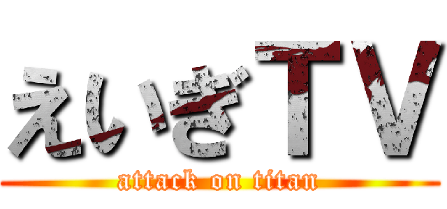 えいぎＴＶ (attack on titan)