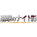 進撃のナイト影 (attack on Kurīmureddo)