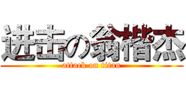 进击の翁楷杰 (attack on titan)