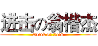 进击の翁楷杰 (attack on titan)
