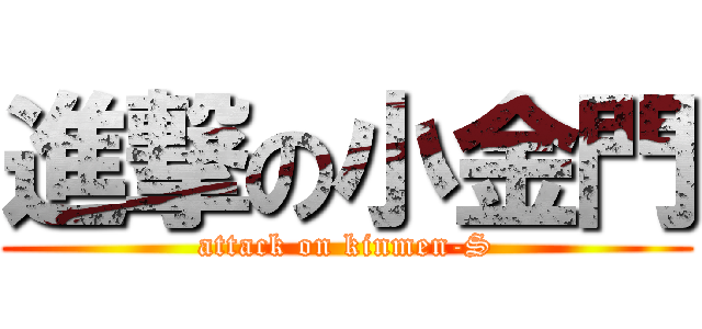 進撃の小金門 (attack on kinmen-S)