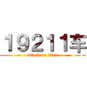 １９２１１车 (attack on titan)