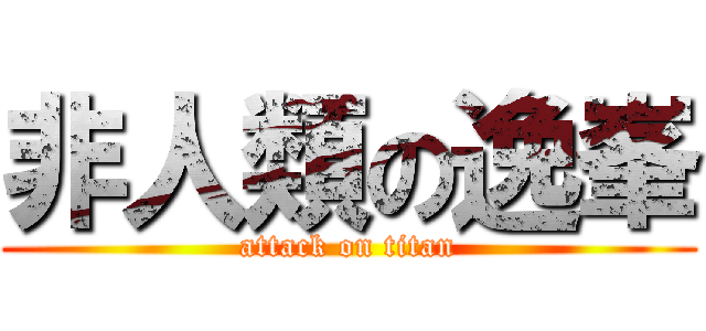 非人類の逸峯 (attack on titan)