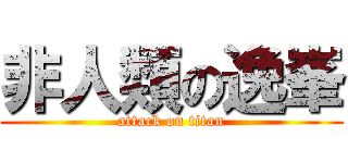 非人類の逸峯 (attack on titan)