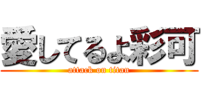 愛してるよ彩可 (attack on titan)