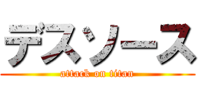 デスソース (attack on titan)