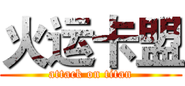 火运卡盟 (attack on titan)