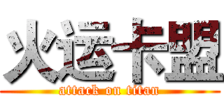 火运卡盟 (attack on titan)