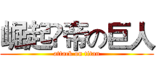 崛起ส帝の巨人 (attack on titan)