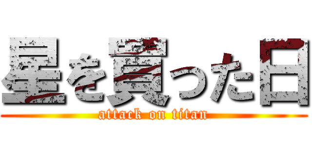 星を買った日 (attack on titan)