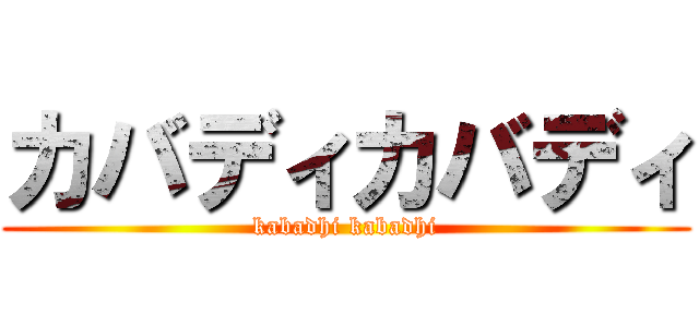 カバディカバディ (kabadhi kabadhi)