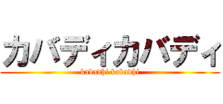 カバディカバディ (kabadhi kabadhi)