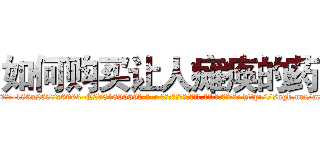 如何购买让人瘫痪的药 (如何购买让人瘫痪的药【电-186x2687x6963-Q278180069元-吉-药-业】我们做的是长期生意,靠的是老客户长期支持 http://sngk.net/a7SGaw
)