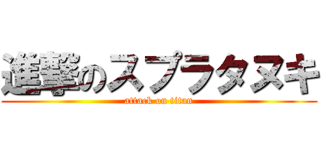 進撃のスプラタヌキ (attack on titan)