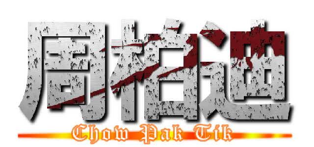 周柏迪 (Chow Pak Tik)
