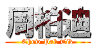 周柏迪 (Chow Pak Tik)
