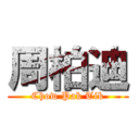 周柏迪 (Chow Pak Tik)