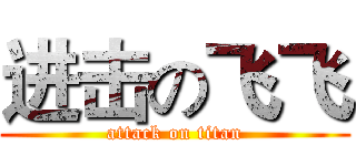 进击の飞飞 (attack on titan)