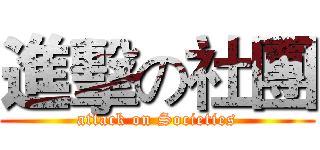 進擊の社團 (attack on Societies)