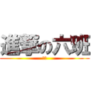 進撃の六班 (六班)