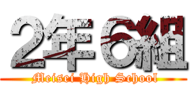 ２年６組 ( Meisei High School)