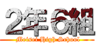 ２年６組 ( Meisei High School)