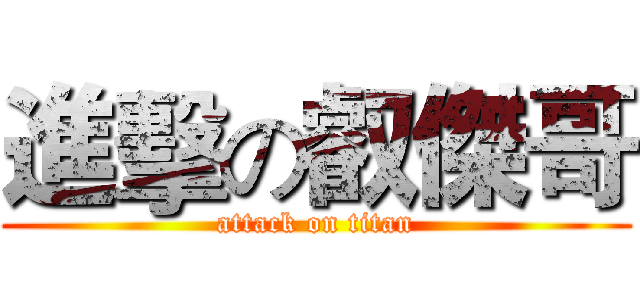進擊の叡傑哥 (attack on titan)