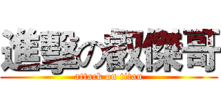 進擊の叡傑哥 (attack on titan)