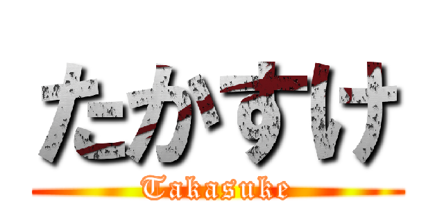 たかすけ (Takasuke)