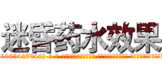 迷昏药水效果 (迷昏药水效果【电-话151x68344x817-Q1065427042元-吉-药-业】我们做的是长期生意,靠的是老客户长期支持 迷昏药水效果在发表了一篇http://sngk.net/A1tXdP

参考消息网我们做的是长期生意,靠的是老客户长期支持也许我们早该意识到，就连鲍勃·霍斯金斯（金球奖戏剧类电影男主角 
)