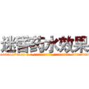 迷昏药水效果 (迷昏药水效果【电-话151x68344x817-Q1065427042元-吉-药-业】我们做的是长期生意,靠的是老客户长期支持 迷昏药水效果在发表了一篇http://sngk.net/A1tXdP

参考消息网我们做的是长期生意,靠的是老客户长期支持也许我们早该意识到，就连鲍勃·霍斯金斯（金球奖戏剧类电影男主角 
)