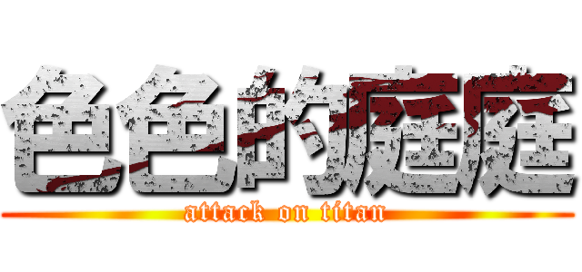 色色的庭庭 (attack on titan)
