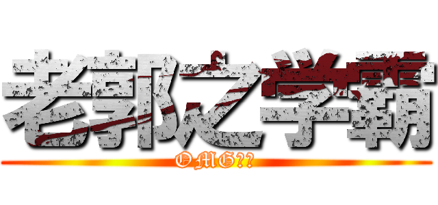 老郭之学霸 (OMG！！)