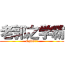 老郭之学霸 (OMG！！)