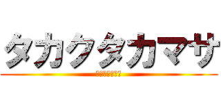 タカクタカマサ (たかくたかまさ)