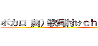 ボカロ（曲）歌詞付けｃｈａｎｎｅｌ (hiro²)