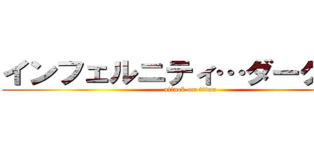 インフェルニティ…ダークネス (attack on titan)