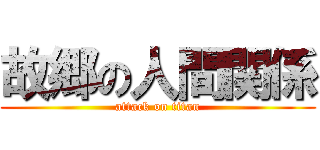 故郷の人間関係 (attack on titan)