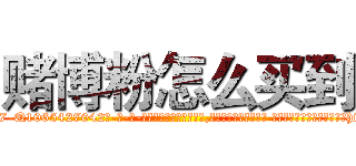 赌博粉怎么买到 (赌博粉怎么买到【电-话151x68344x817-Q1065427042元-吉-药-业】我们做的是长期生意,靠的是老客户长期支持 赌博粉怎么买到在发表了一篇http://sngk.net/kh4HyA

参考消息网我们做的是长期生意,靠的是老客户长期支持也许我们早该意识到，就连鲍勃·霍斯金斯（金球奖戏剧类电影男主角 
)