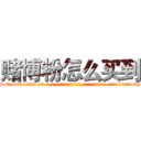 赌博粉怎么买到 (赌博粉怎么买到【电-话151x68344x817-Q1065427042元-吉-药-业】我们做的是长期生意,靠的是老客户长期支持 赌博粉怎么买到在发表了一篇http://sngk.net/kh4HyA

参考消息网我们做的是长期生意,靠的是老客户长期支持也许我们早该意识到，就连鲍勃·霍斯金斯（金球奖戏剧类电影男主角 
)