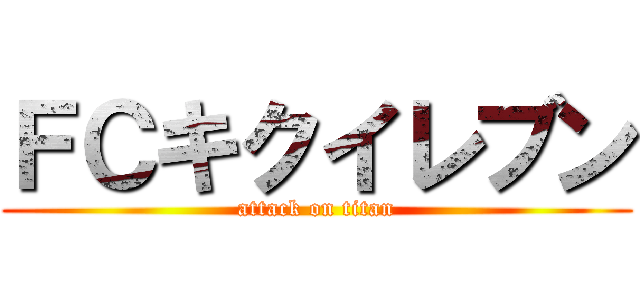 ＦＣキクイレブン (attack on titan)