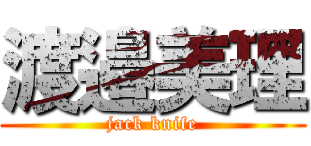 渡邉美理 (jack knife)