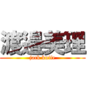 渡邉美理 (jack knife)